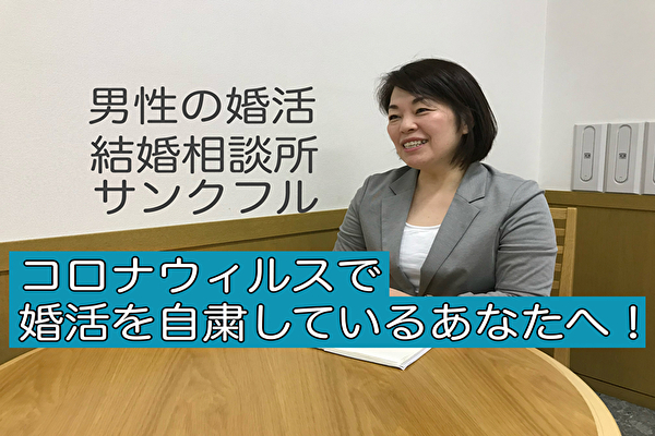 オンライン婚活ってなに？　千葉　幕張　結婚相談所