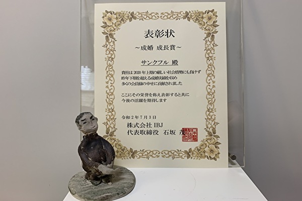 ご成婚実績で表彰状をいただきました！　千葉結婚相談所