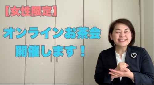 【独身女性限定】５月３日(月)オンラインお茶会を開催します！　千葉結婚相談所