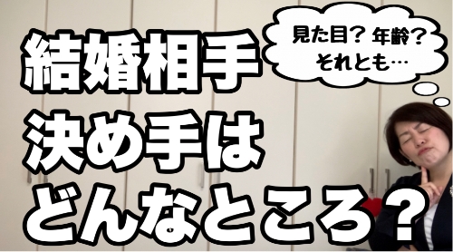 結婚相談所の婚活、結婚相手の決め手はどこ？　千葉結婚相談所