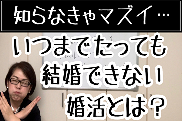 婚活失敗…いつまでたっても相手がみつからない婚活とは？
