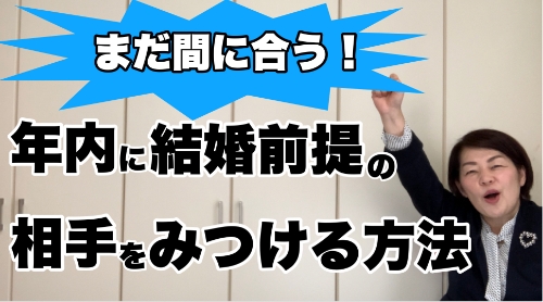 今からはじめれば年内に結婚前提のお相手をみつけることも可能です！　千葉結婚相談所