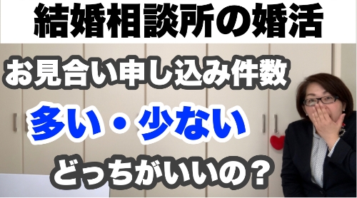 お見合いのお申し込み件数は多い方がいいの？少なくてもいいの？千葉結婚相談所