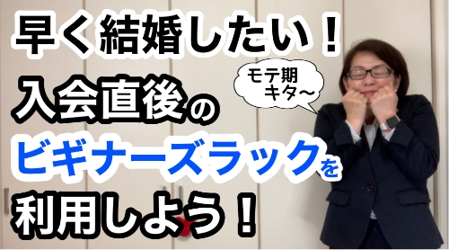 結婚相談所にはモテ期があります！　千葉結婚相談所