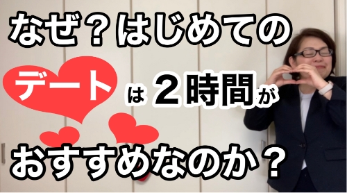 なぜ？はじめてのデートは２時間がいいのか？結婚相談所の婚活