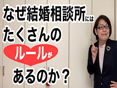 なぜ結婚相談所にはたくさんのルールがあるのでしょうか？千葉結婚相談所