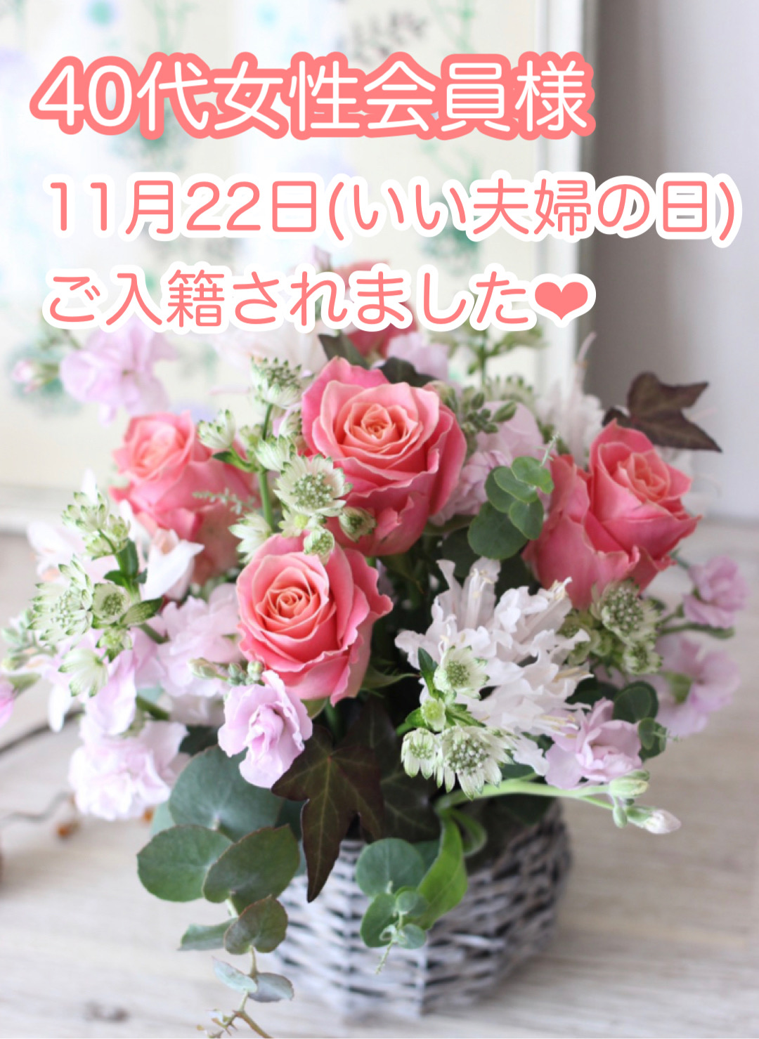 ご入籍のご報告が届きました!40歳女性 千葉結婚相談所