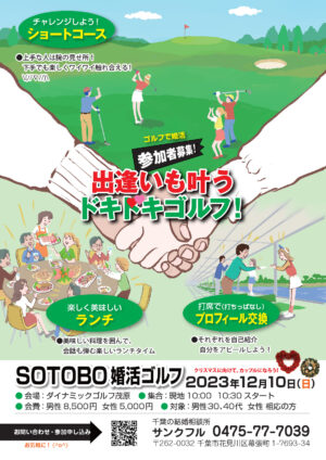 【募集終了】１２月１０日(日)開催　独身男女限定 SOTOBOU婚活ゴルフを開催します！
