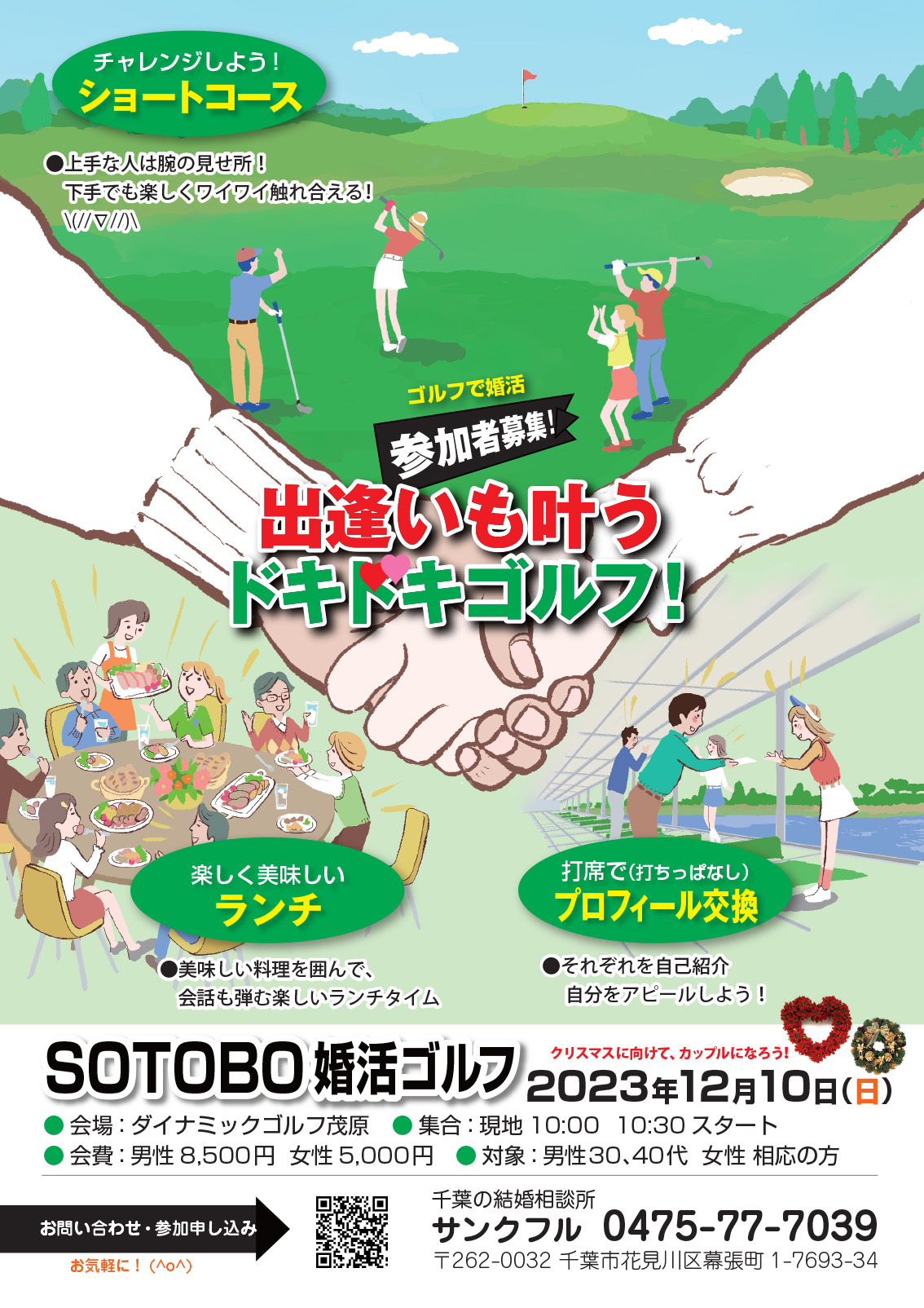 【募集終了】１２月１０日(日)開催 独身男女限定 SOTOBO婚活ゴルフを開催します！