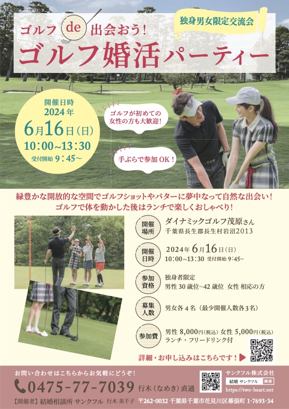 【独身男女交流会】６月１６日(日)「ゴルフ婚活パーティー」を開催します！